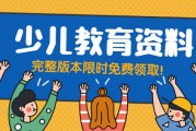 少儿启蒙教育资源合集大全体系化完成版本（持续更细中+附带资源）