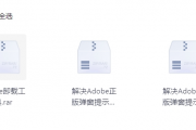  最新的Adobe正版弹窗提示解决方法及卸载工具【淘宝花99买的】