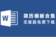 价值1999的6600多套简历模版，花了我5个晚上整理出来的，赶紧收藏吧！