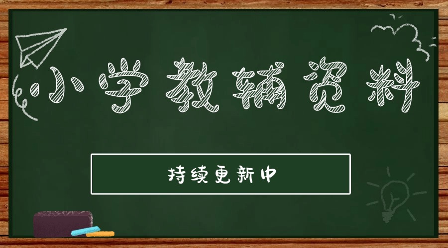 小学教辅资料.jpg